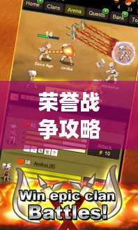 荣誉战争攻略大全，最新秘籍，助你轻松获胜！