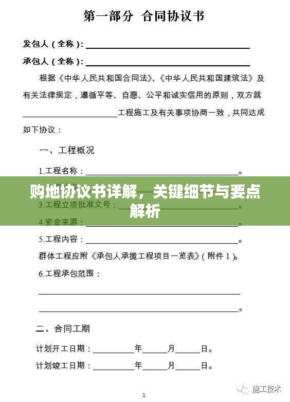 购地协议书详解，关键细节与要点解析
