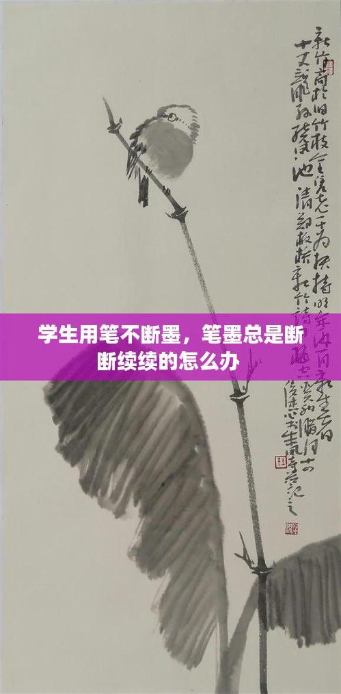 学生用笔不断墨，笔墨总是断断续续的怎么办 