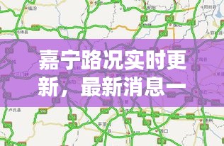 嘉宁路况实时更新，最新消息一览