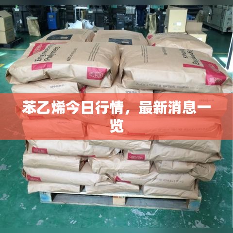 苯乙烯今日行情，最新消息一览
