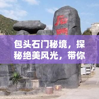 包头石门秘境，探秘绝美风光，带你领略独特魅力！