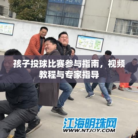孩子投球比赛参与指南，视频教程与专家指导