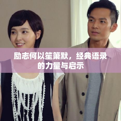 励志何以笙箫默，经典语录的力量与启示