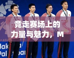 竞走赛场上的力量与魅力，M选手风采展现