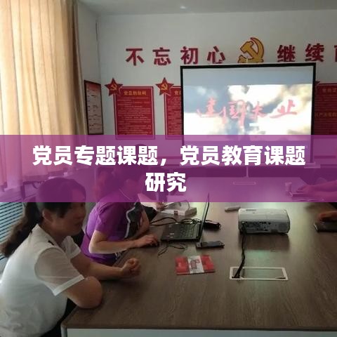 党员专题课题，党员教育课题研究 