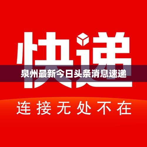 泉州最新今日头条消息速递