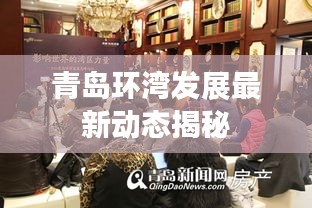 青岛环湾发展最新动态揭秘