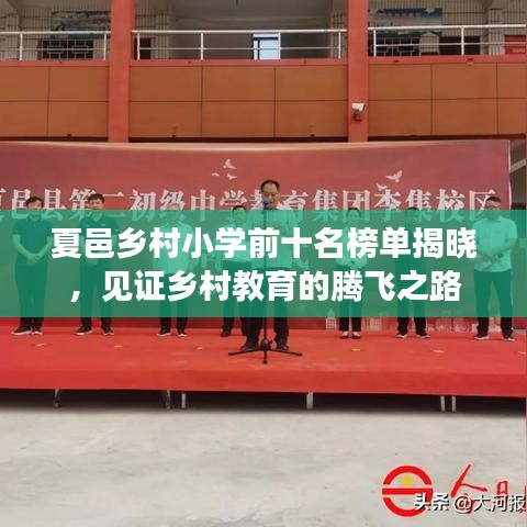 夏邑乡村小学前十名榜单揭晓，见证乡村教育的腾飞之路