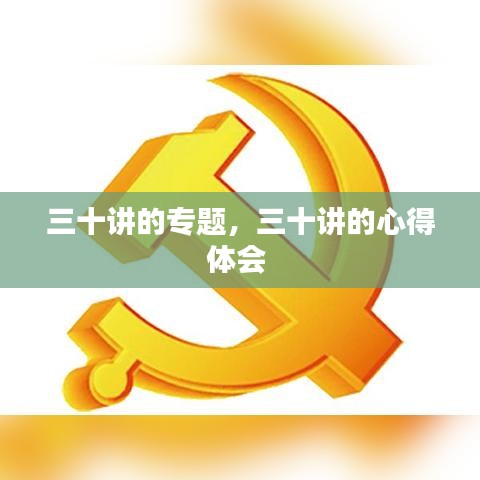 三十讲的专题，三十讲的心得体会 