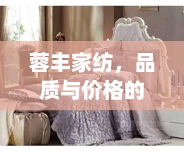 蓉丰家纺，品质与价格的完美交融