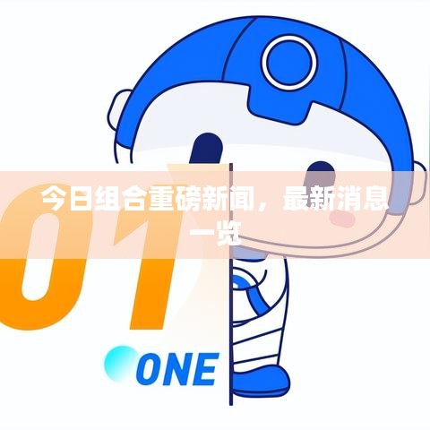 今日组合重磅新闻，最新消息一览