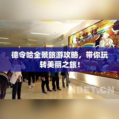 德令哈全景旅游攻略，带你玩转美丽之旅！