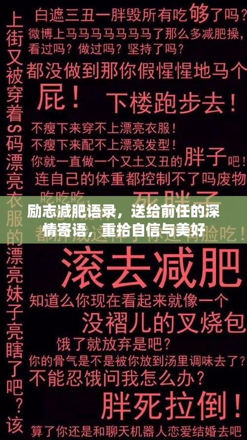 励志减肥语录，送给前任的深情寄语，重拾自信与美好