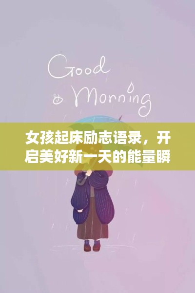 女孩起床励志语录，开启美好新一天的能量瞬间