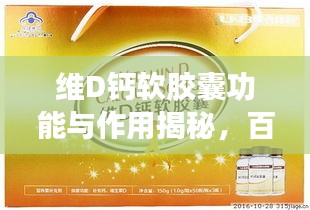 维D钙软胶囊功能与作用揭秘，百度探索之旅