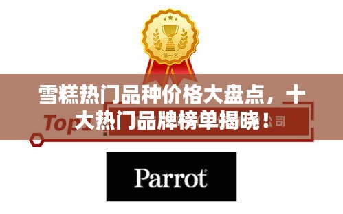 雪糕热门品种价格大盘点，十大热门品牌榜单揭晓！