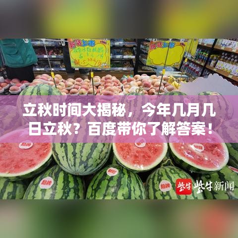 立秋时间大揭秘，今年几月几日立秋？百度带你了解答案！