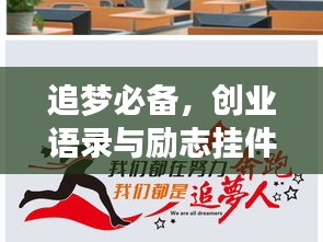 追梦必备，创业语录与励志挂件，激发无限灵感与力量