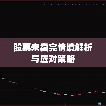 股票未卖完情境解析与应对策略
