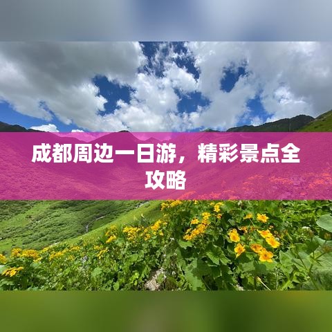 成都周边一日游，精彩景点全攻略