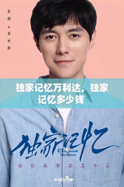 独家记忆万利达，独家记忆多少钱 