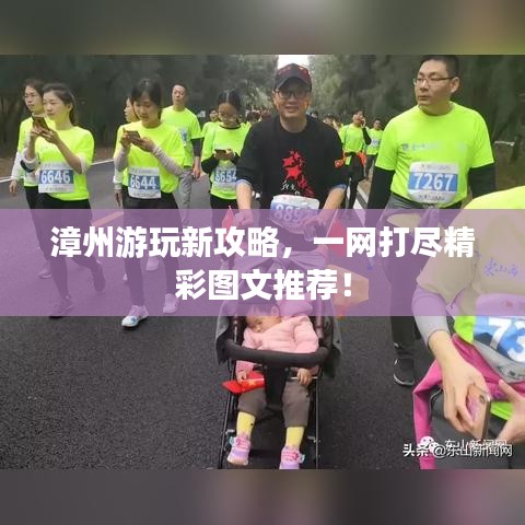 漳州游玩新攻略，一网打尽精彩图文推荐！