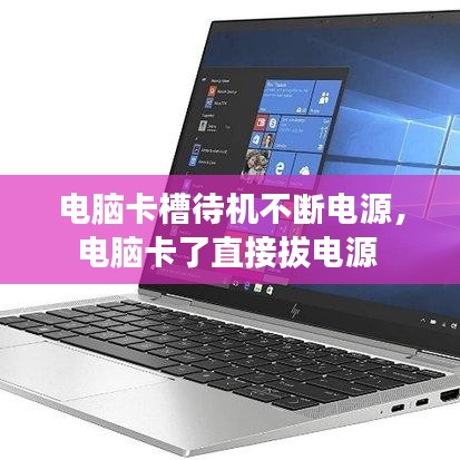 电脑卡槽待机不断电源，电脑卡了直接拔电源 