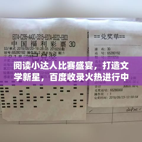 阅读小达人比赛盛宴，打造文学新星，百度收录火热进行中！