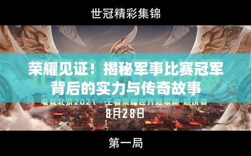 荣耀见证！揭秘军事比赛冠军背后的实力与传奇故事