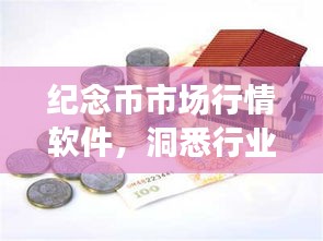 纪念币市场行情软件，洞悉行业趋势，轻松把握市场脉动