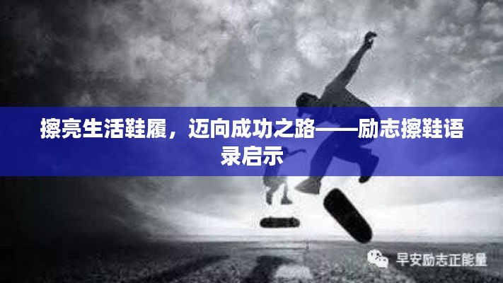 擦亮生活鞋履，迈向成功之路——励志擦鞋语录启示