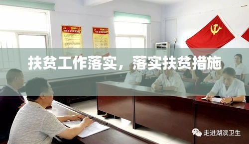 扶贫工作落实，落实扶贫措施 