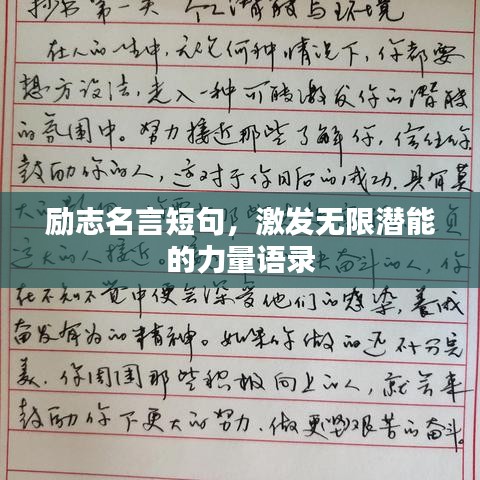 励志名言短句，激发无限潜能的力量语录