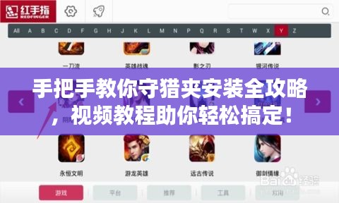 手把手教你守猎夹安装全攻略，视频教程助你轻松搞定！