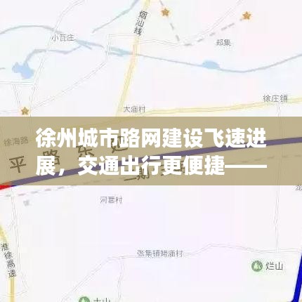 徐州城市路网建设飞速进展，交通出行更便捷——新闻头条报道