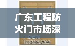 广东工程防火门市场深度解析