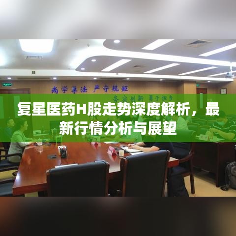 复星医药H股走势深度解析，最新行情分析与展望