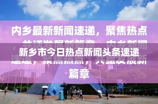 新乡市今日热点新闻头条速递