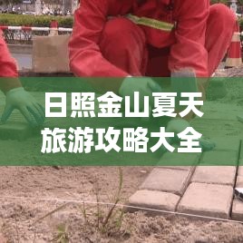 日照金山夏天旅游攻略大全
