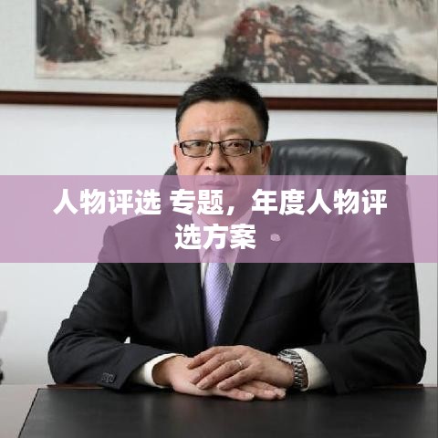 人物评选 专题，年度人物评选方案 
