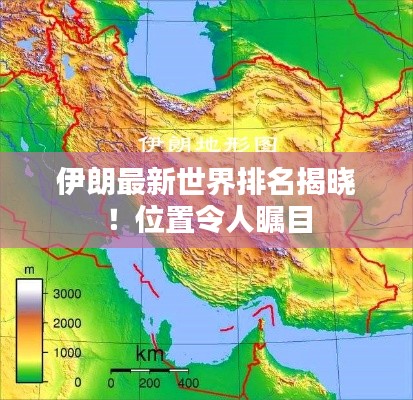 伊朗最新世界排名揭晓！位置令人瞩目