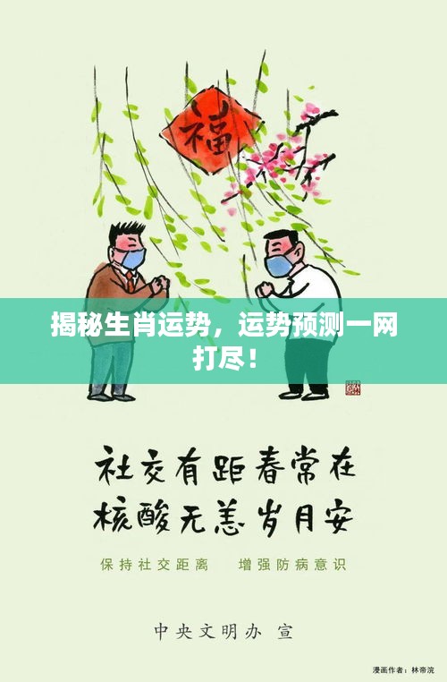 揭秘生肖运势，运势预测一网打尽！
