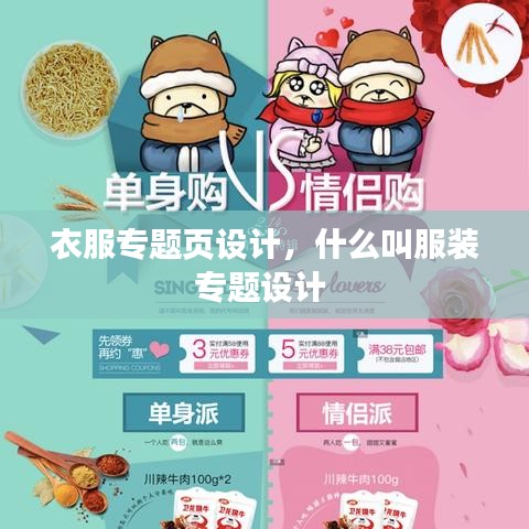 衣服专题页设计，什么叫服装专题设计 