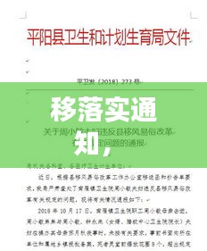 移落实通知， 