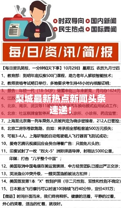 梨城最新热点新闻头条速递！