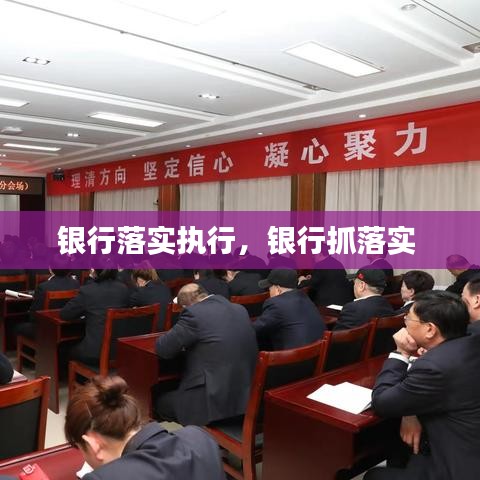 银行落实执行，银行抓落实 