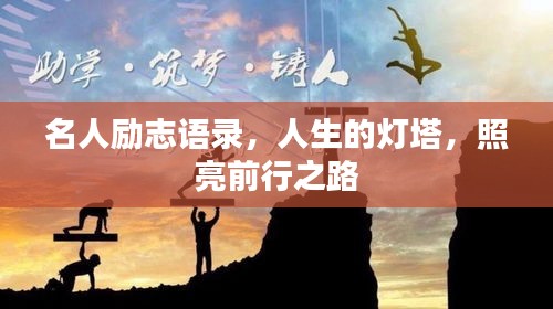 名人励志语录，人生的灯塔，照亮前行之路