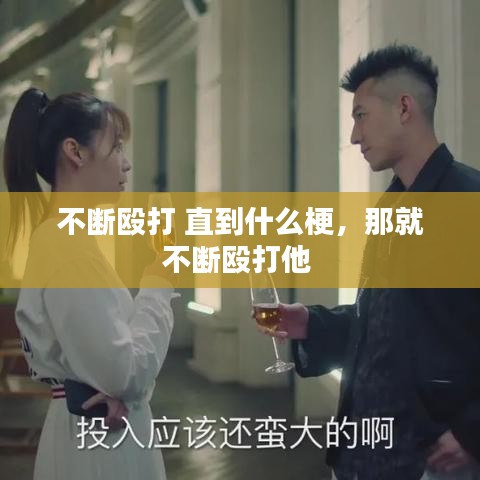 矫揉造作