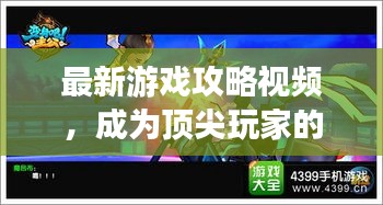 最新游戏攻略视频，成为顶尖玩家的秘诀，一步步带你飞跃！